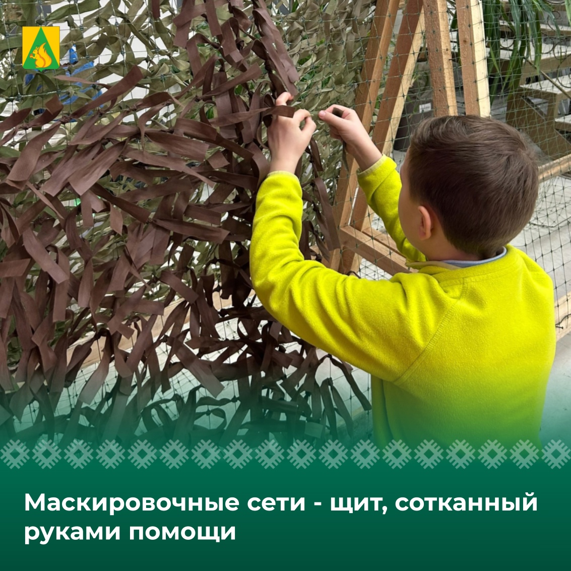 Маскировочные сети - щит, сотканный руками помощи.