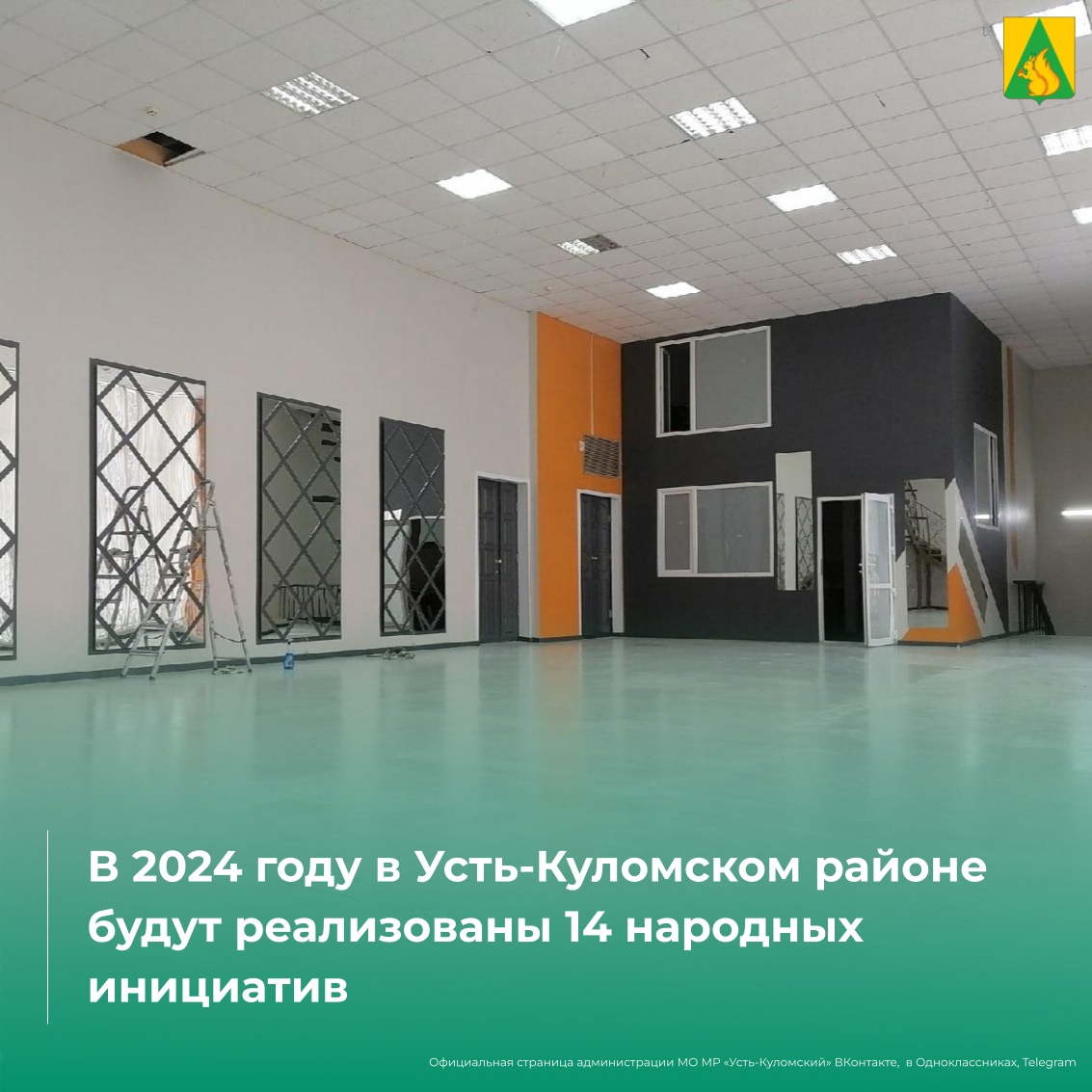 В 2024 году в Усть-Куломском районе будут реализованы 14 народных инициатив.