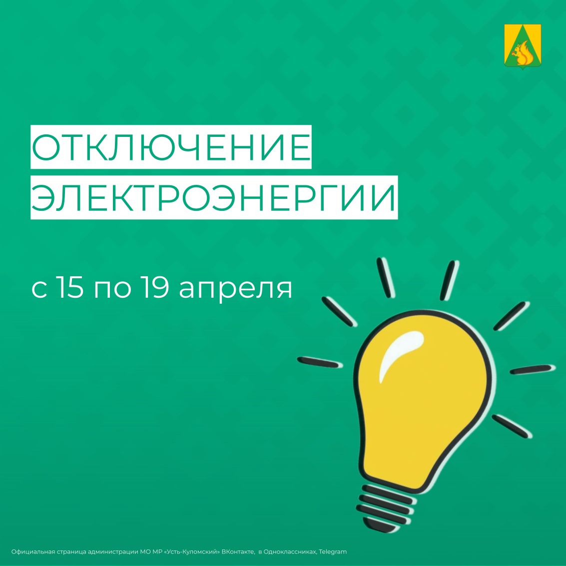 С 15 по 19 апреля будут произведены отключения электроэнергии.