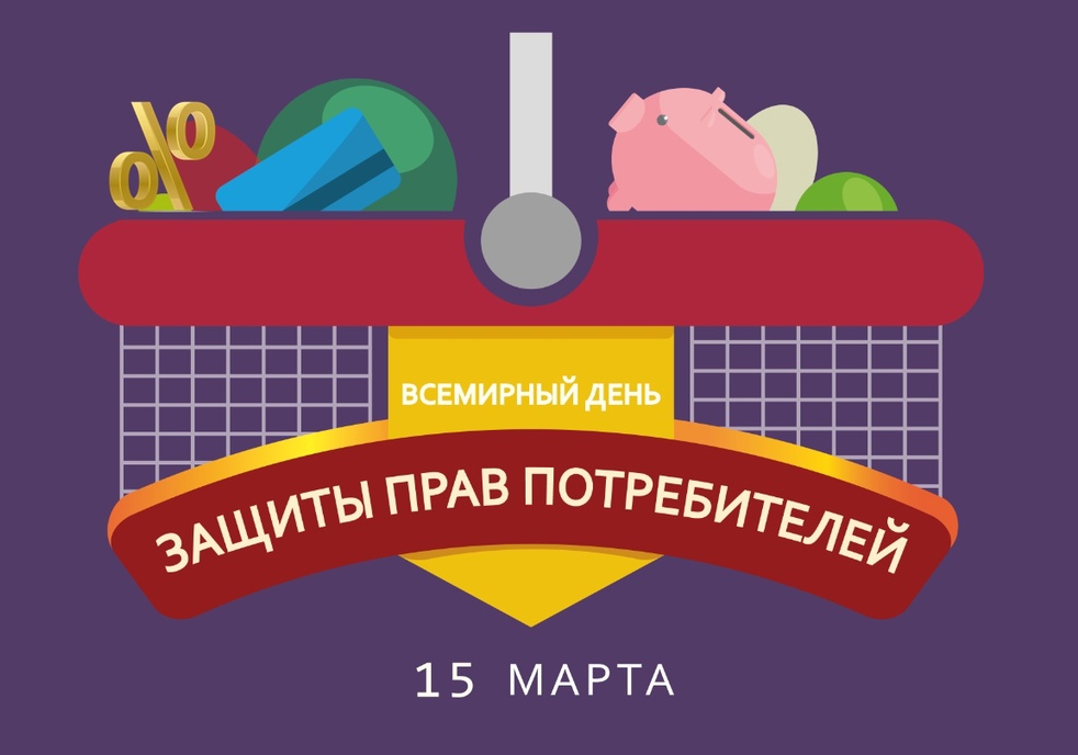 15 марта - Всемирный день прав потребителей.