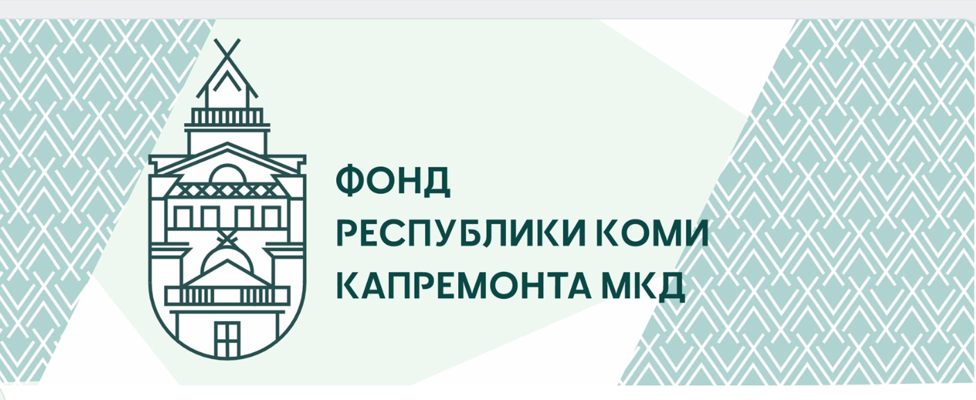 Изменения в правилах работы с обращениями граждан Фонда Республики Коми капремонта МКД.