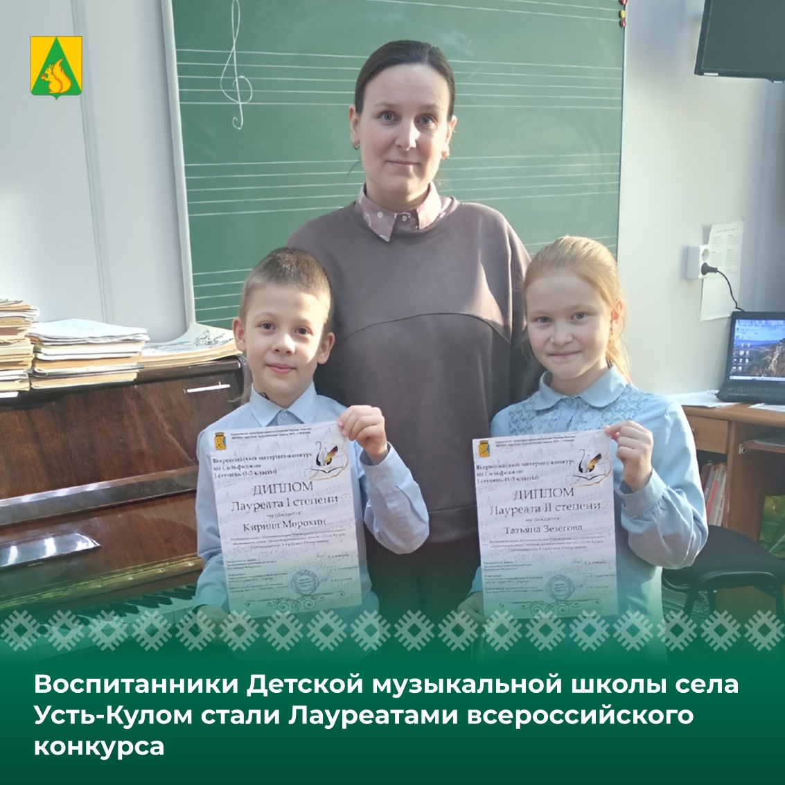 Воспитанники Детской музыкальной школы села Усть-Кулом стали Лауреатами всероссийского конкурса.