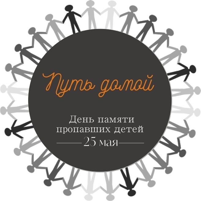 Акция &quot;Путь домой&quot;.