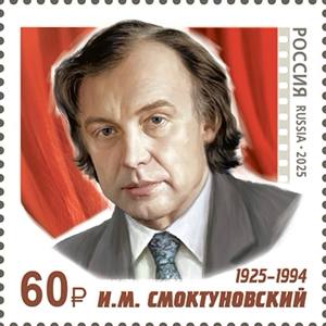 Портрет Иннокентия Смоктуновского украсил почтовые марки   .