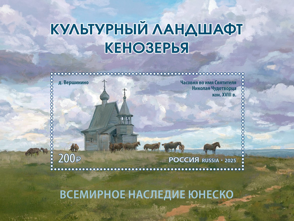 Культурный ландшафт Кенозерья раскинулся на почтовых марках .