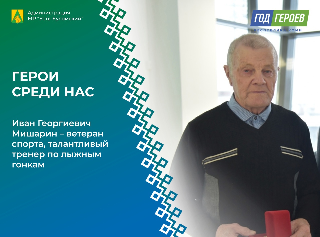 Герои среди нас: Иван Георгиевич Мишарин – ветеран спорта, талантливый тренер по лыжным гонкам.