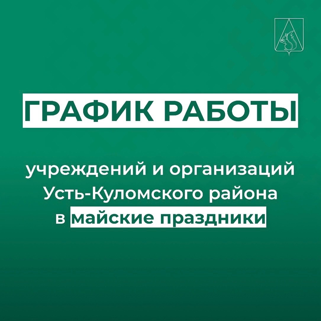 График работы учреждений района в майские праздники 2025.