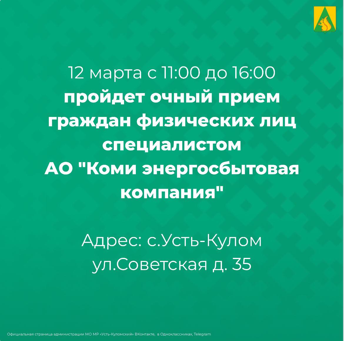 В библиотечно-информационном центре 12 марта пройдет очный прием граждан физических лиц специалистом АО &quot;Коми энергосбытовая компания&quot;.