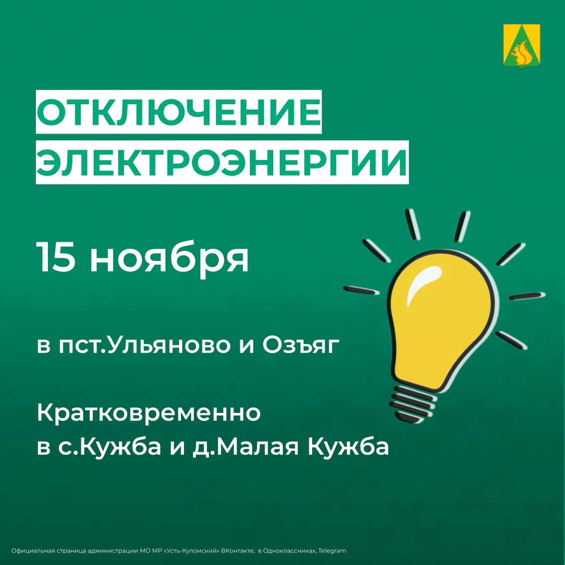 Отключение электроэнергии 15 ноября.