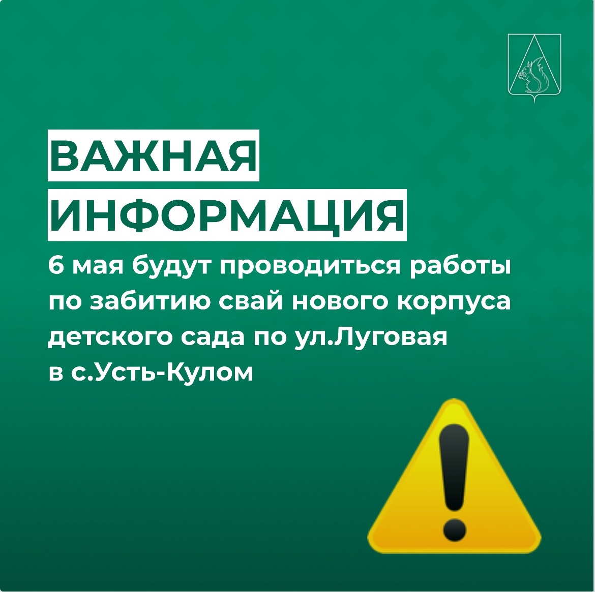 Уважаемые жители села Усть-Кулом!.