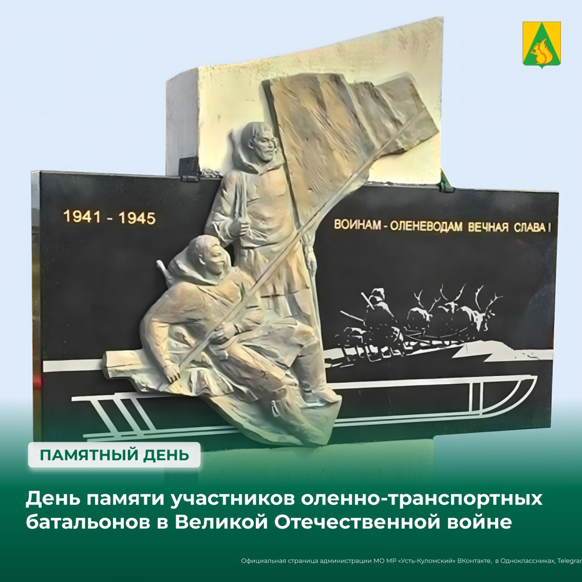 День памяти участников оленно-транспортных батальонов в Великой Отечественной войне.