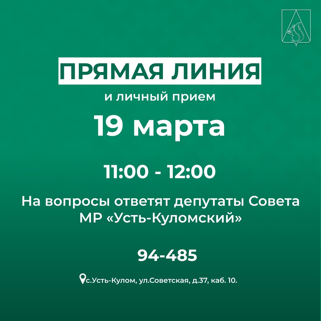Прямая линия и личный прием депутатов Совета МР «Усть-Куломский» .