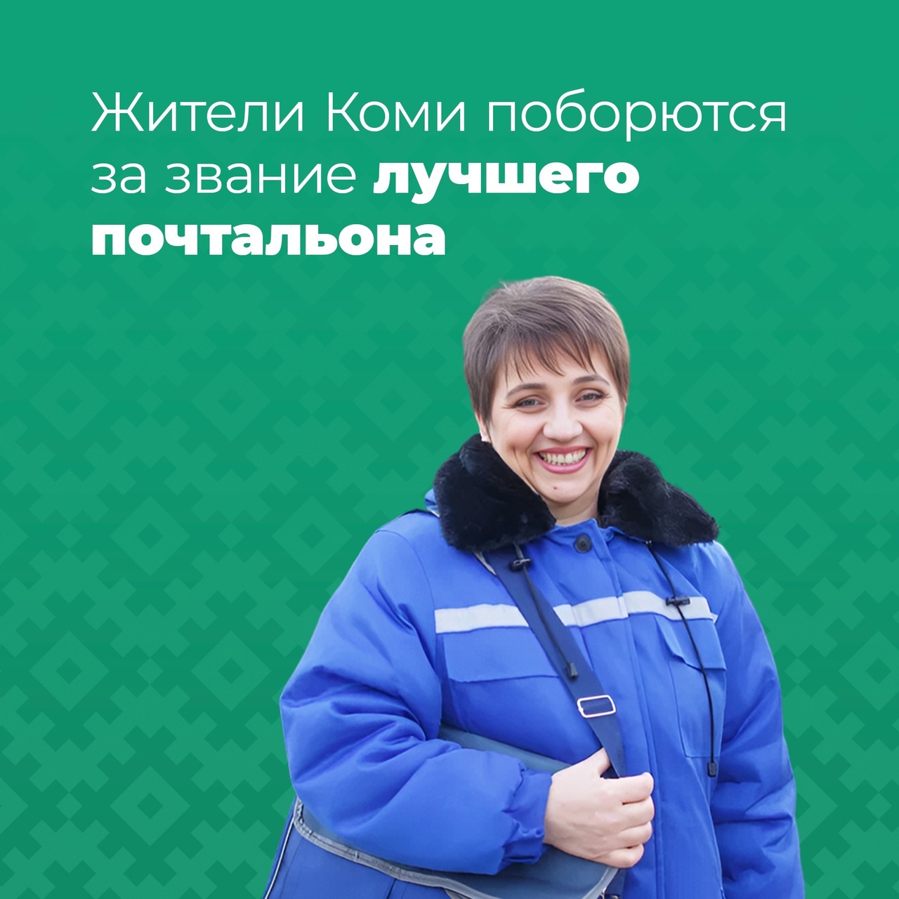Жители Коми поборются за звание лучшего почтальона.