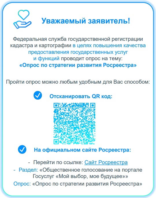 На Платформе обратной связи размещен опрос по стратегии развития Росреестра..