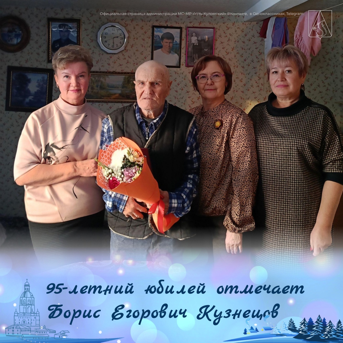 Сегодня исполнилось 95 лет труженику тыла – Борису Егоровичу Кузнецову!.