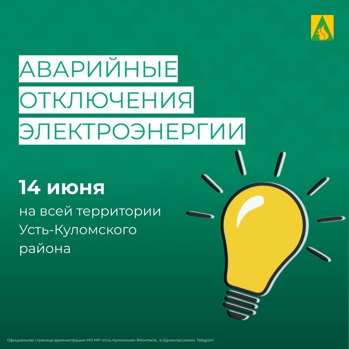 Уважаемые жители Усть-Куломского района!.