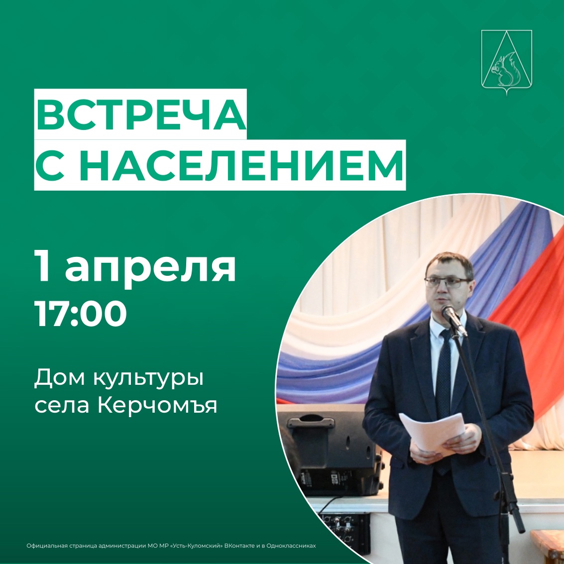 Задайте свой вопрос на встрече с руководством в селе Керчомъя.
