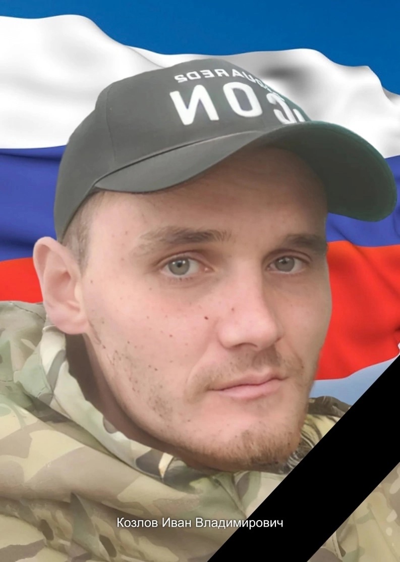 При исполнении воинского долга в ходе специальной военной операции героически погибли двое наших земляков – сержант Ракин Андрей Александрович и рядовой Козлов Иван Владимирович..