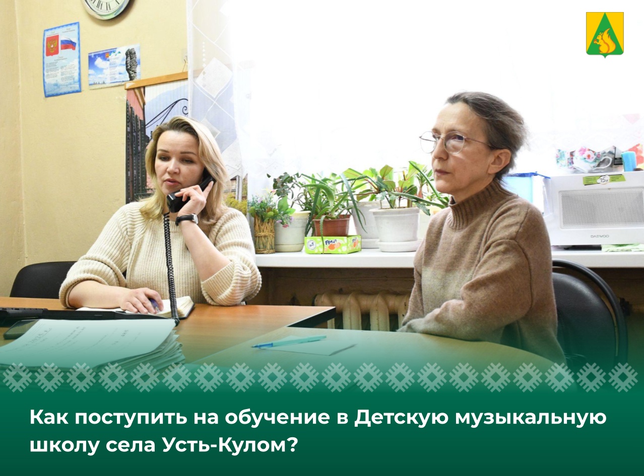 Как поступить на обучение в Детскую музыкальную школу села Усть-Кулом?.
