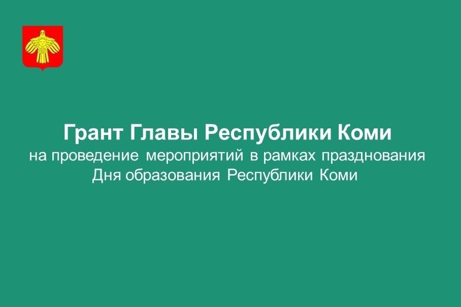 3 февраля стартует конкурс на право проведения на территории муниципальных районов мероприятий ко Дню образования Республики Коми.