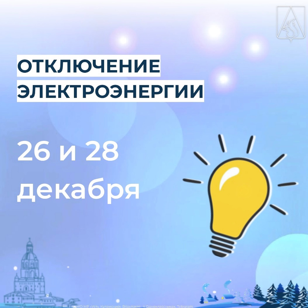 Отключение электроэнергии 26 и 28 декабря.