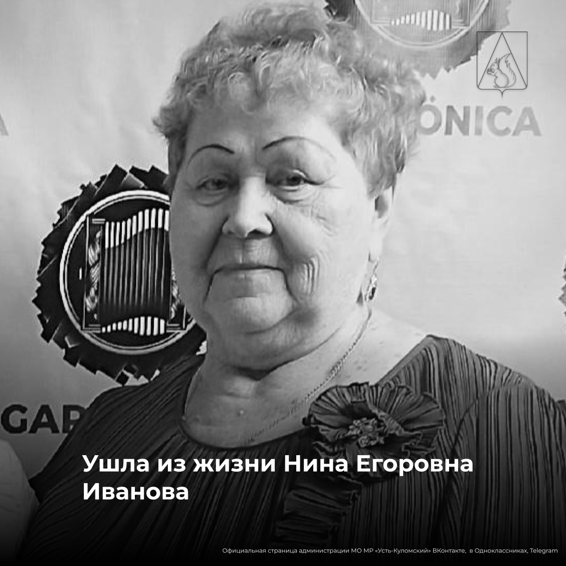 Вчера пришла печальная новость, ушла из жизни Нина Егоровна Иванова – человек с большим сердцем, который внес неоценимый вклад в развитие нашего района..