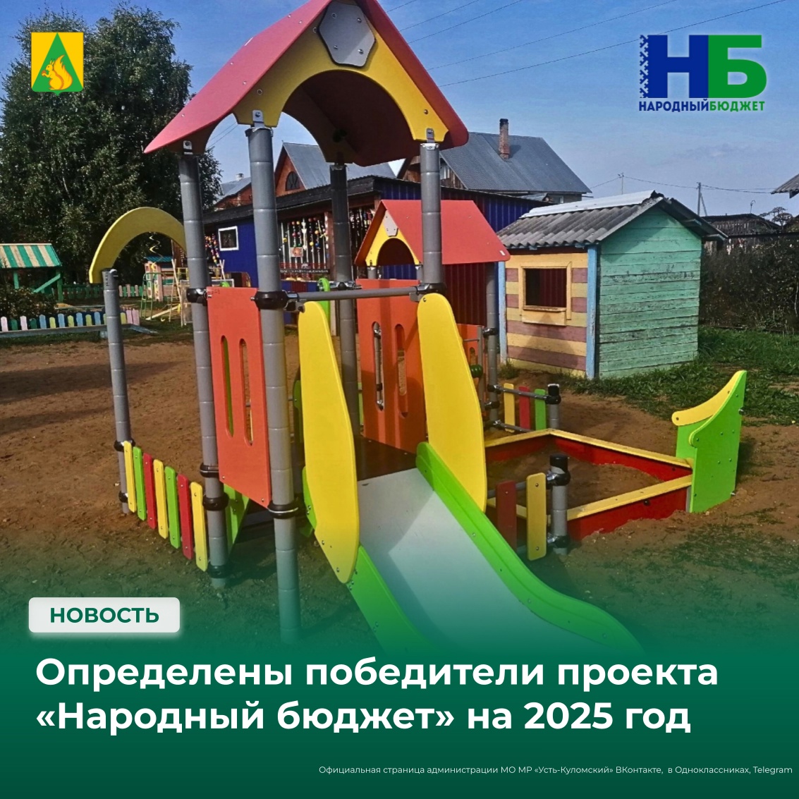 Определены победители проекта «Народный бюджет» на 2025 год.