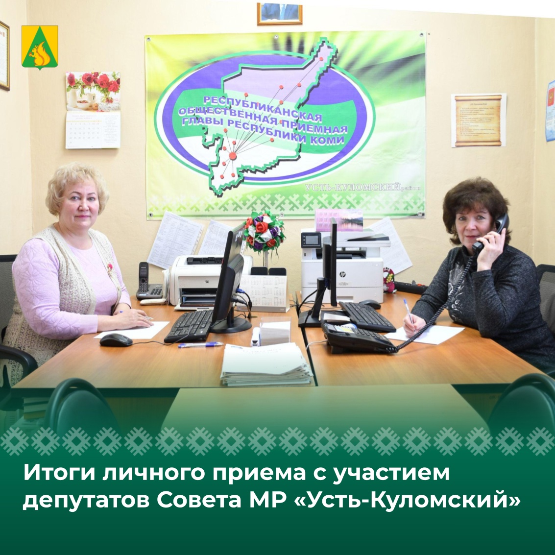 Итоги личного приема с участием депутатов Совета МР «Усть-Куломский».