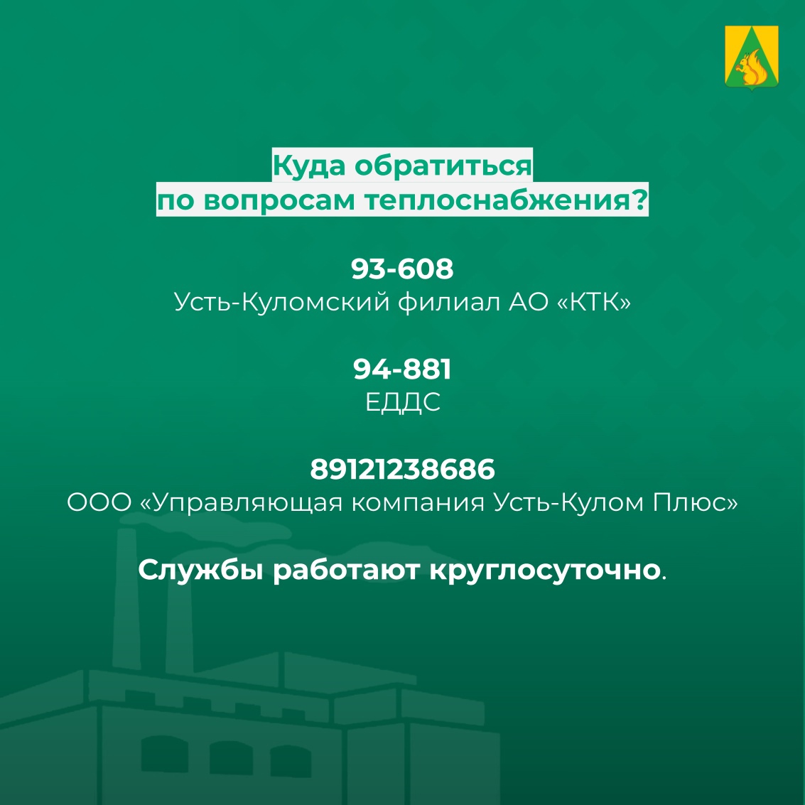 В Усть-Куломском районе работают диспетчерские службы по вопросам теплоснабжения домов с центральным отоплением.