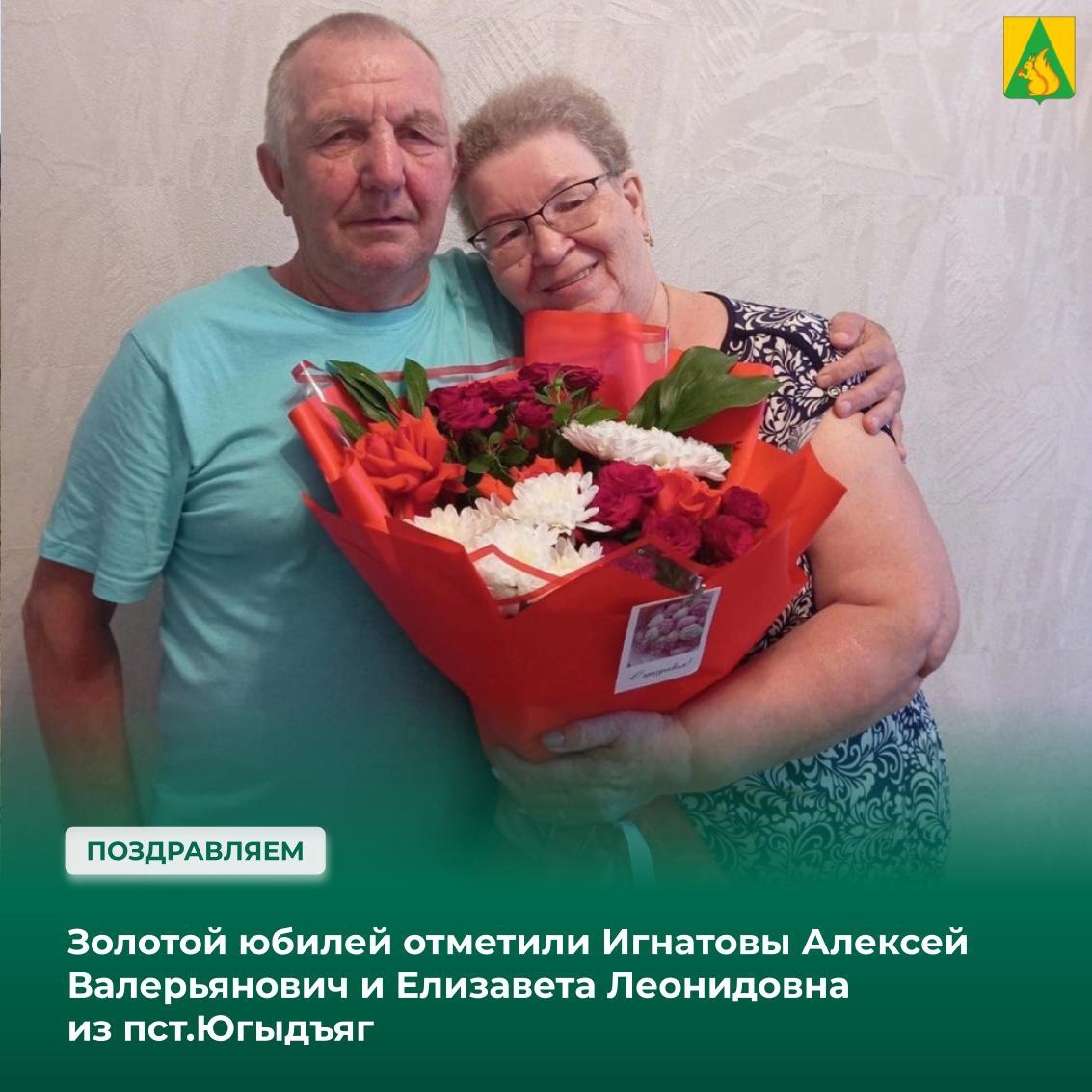 В Усть-Куломском районе проходит череда поздравлений супружеских пар, которые отмечают юбилеи совместной жизни.
