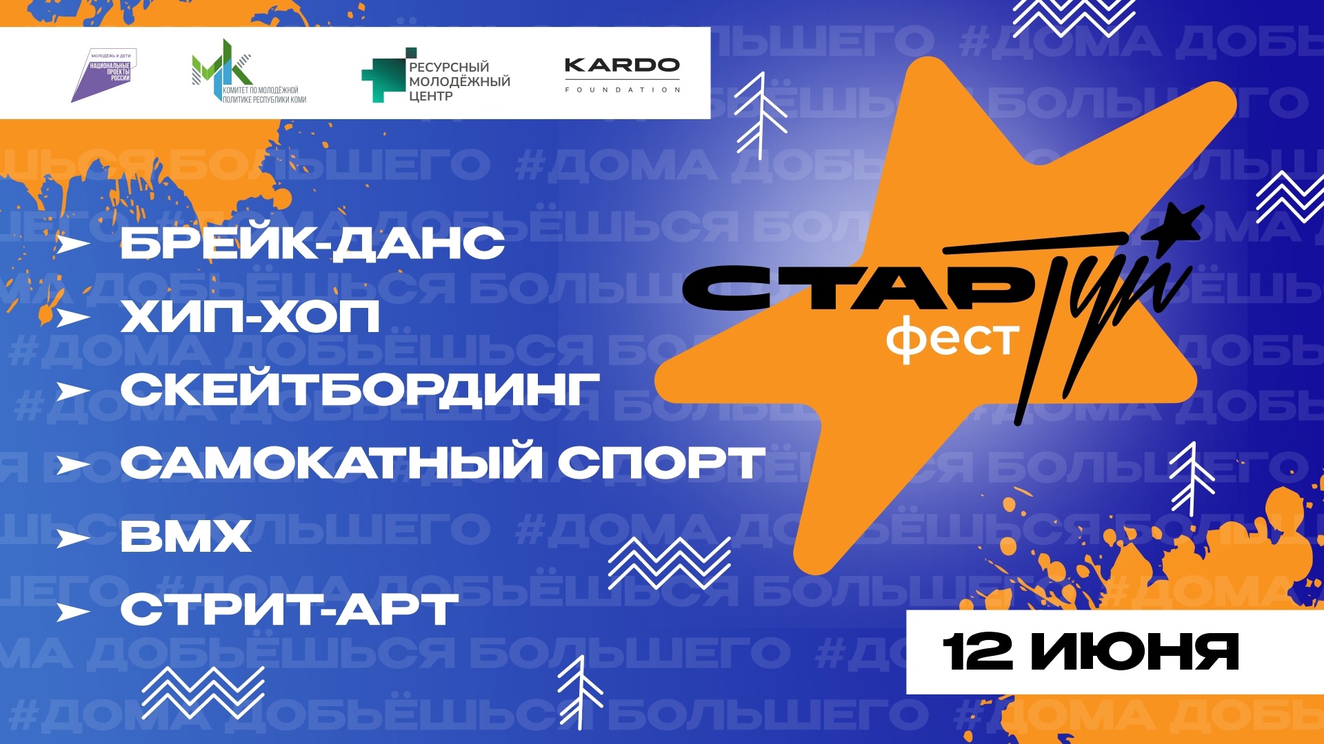 Фестиваль уличной культуры и спорта «СтарТуй» ждет участников со всей страны .