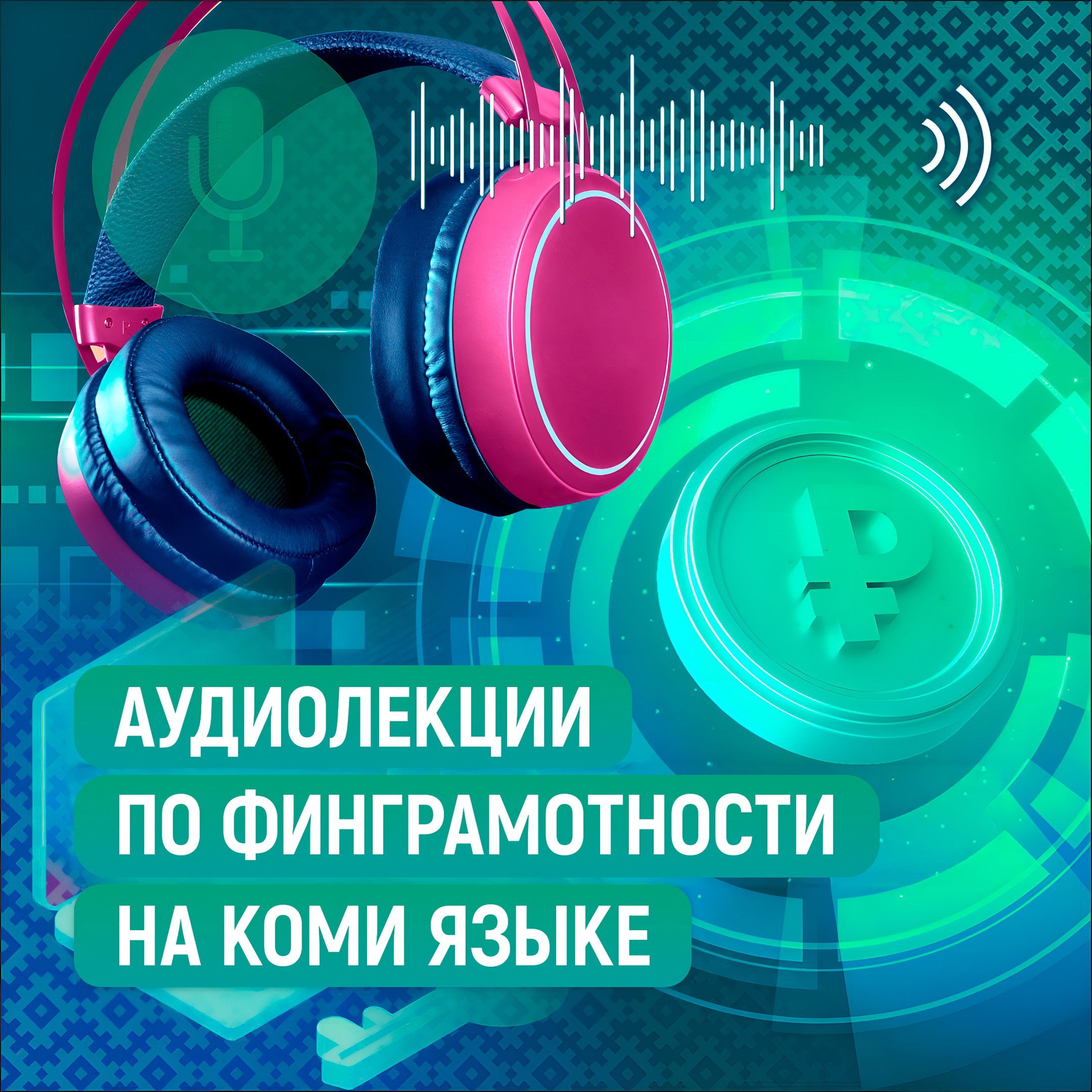  Вышли новые аудиолекции по финграмотности на коми языке.