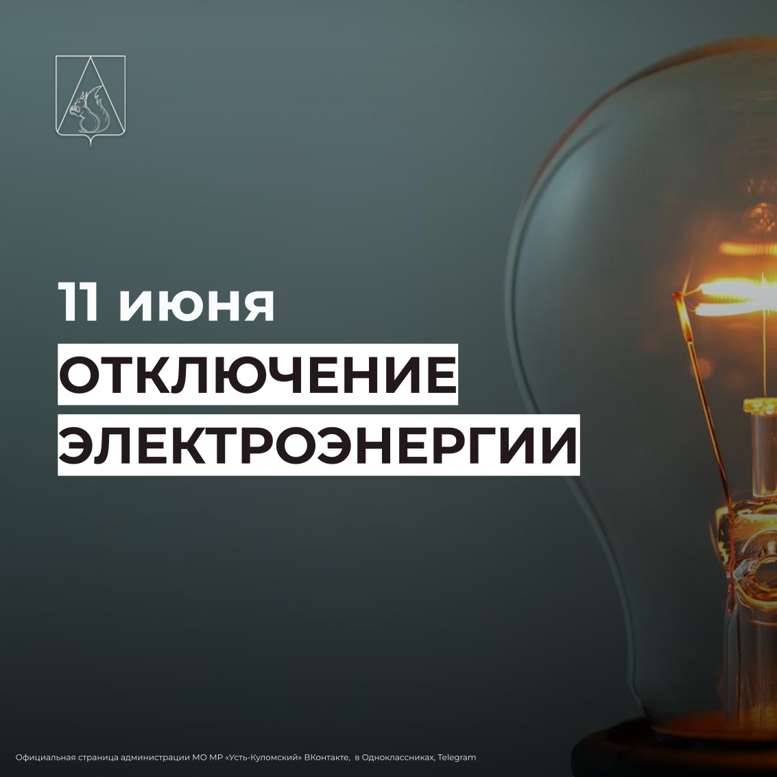 Отключение электроэнергии 11 июня.