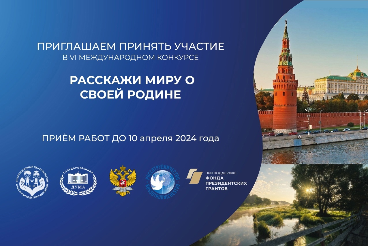 ПРИГЛАШАЕМ К УЧАСТИЮ В VI МЕЖДУНАРОДНОМ КОНКУРСЕ &quot;РАССКАЖИ МИРУ О СВОЕЙ РОДИНЕ&quot;!.