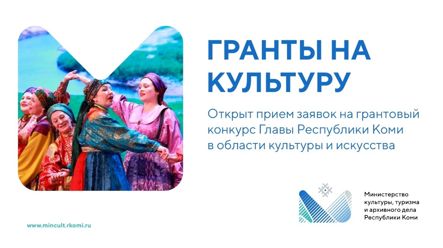 Конкурс на соискание грантов Главы Республики Коми в области культуры и искусства.