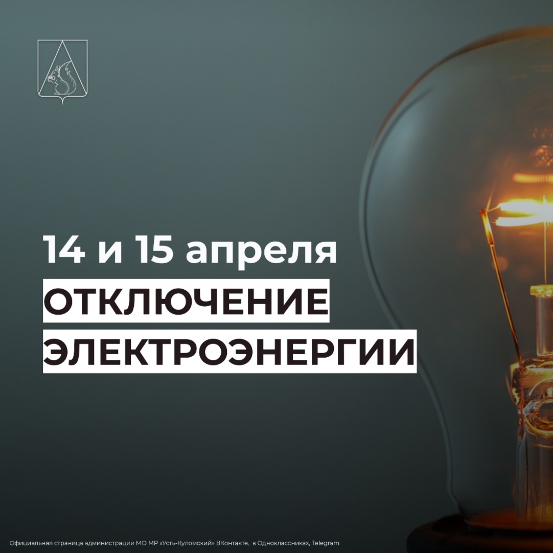 Отключение электроэнергии 14 и 15 апреля.