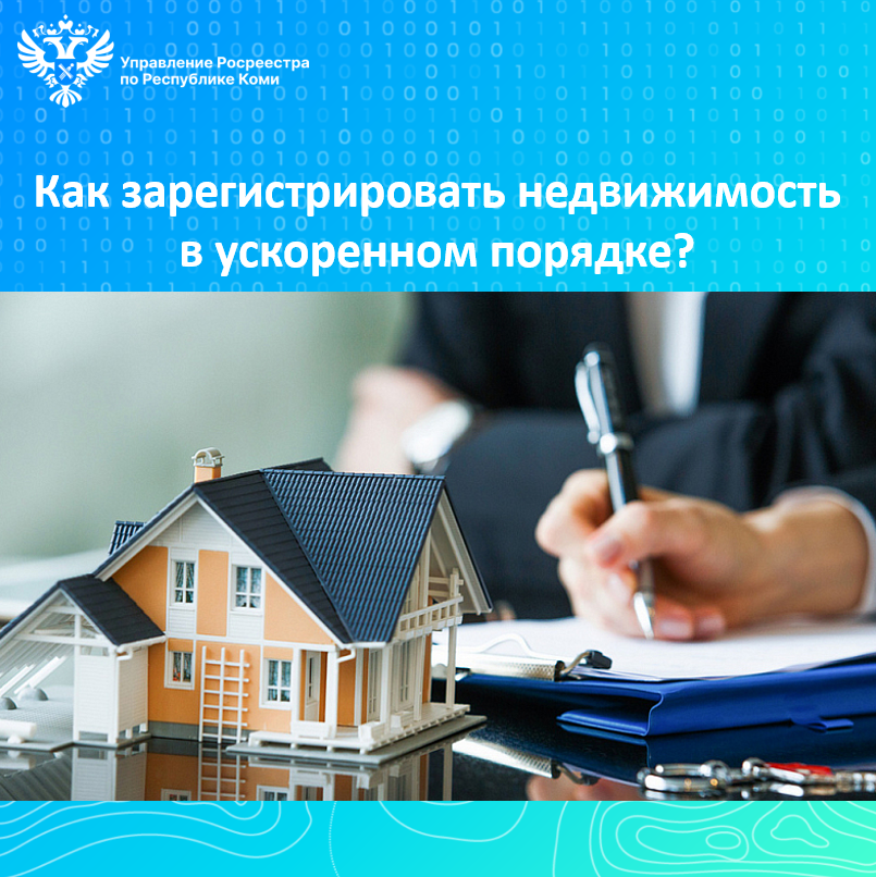 Как зарегистрировать недвижимость в ускоренном порядке?.