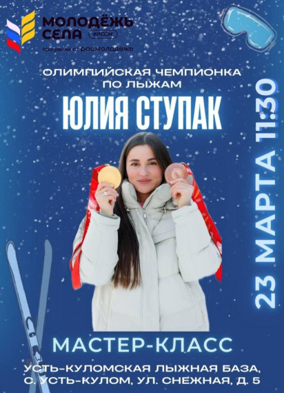 Мастер-класс Олимпийской чемпионки по лыжам Юлии Ступак. Мастер-класс Олимпийской чемпионки по лыжам Юлии Ступак.