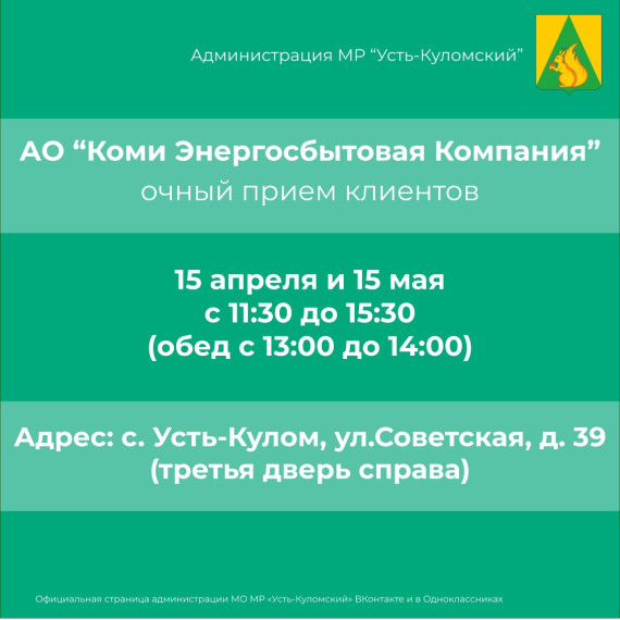 Личный прием граждан специалистом АО "Коми энергосбытовая компания". Личный прием граждан специалистом АО "Коми энергосбытовая компания".