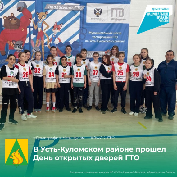 В Усть-Куломском районе прошел день открытых дверей ГТО. В Усть-Куломском районе прошел день открытых дверей ГТО.