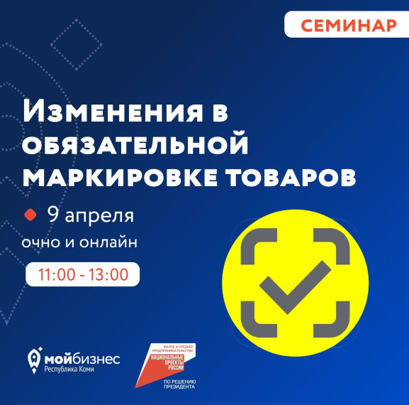 Минсельхоз Коми приглашает на обучающий семинар участников розничного оборота маркируемых товаров. Минсельхоз Коми приглашает на обучающий семинар участников розничного оборота маркируемых товаров.
