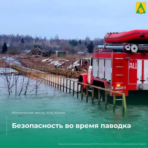 Безопасность во время паводков. Безопасность во время паводков.