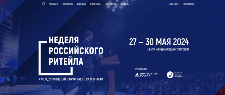«Неделя Российского Ритейла» 2024. «Неделя Российского Ритейла» 2024.