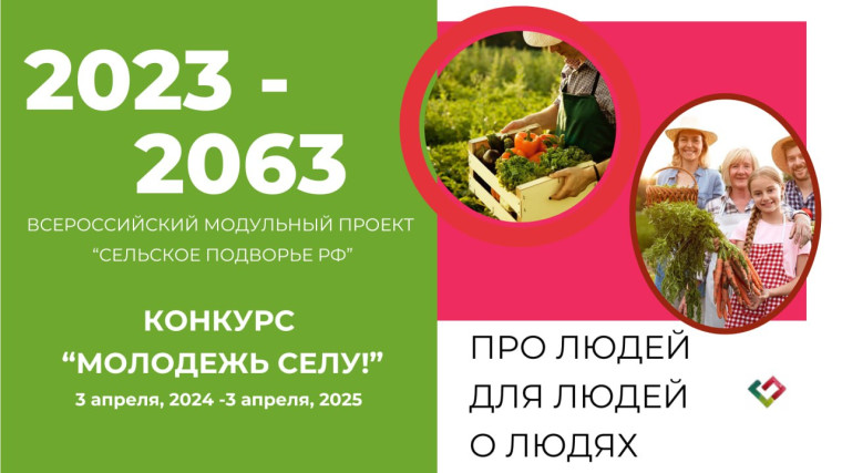 Всероссийский модульный проект «Сельское подворье РФ 2023-2063». Всероссийский модульный проект «Сельское подворье РФ 2023-2063».
