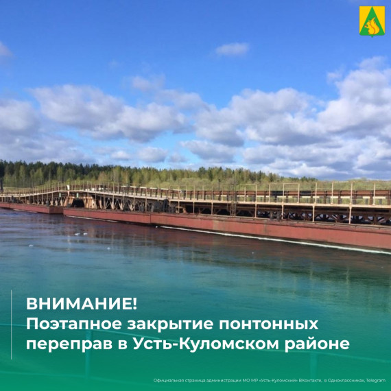 Поэтапное закрытие понтонных переправ в Усть-Куломском районе. Поэтапное закрытие понтонных переправ в Усть-Куломском районе.