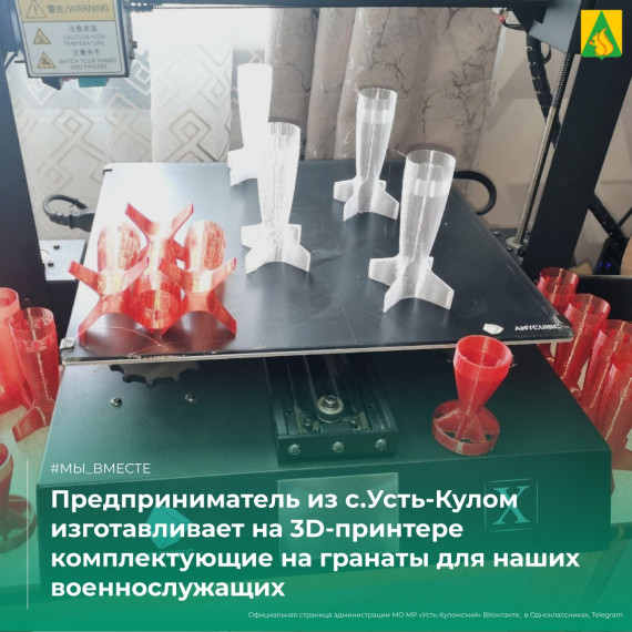 Предприниматель из с.Усть-Кулом изготавливает на 3D-принтере комплектующие на гранаты для наших военнослужащих . Предприниматель из с.Усть-Кулом изготавливает на 3D-принтере комплектующие на гранаты для наших военнослужащих .