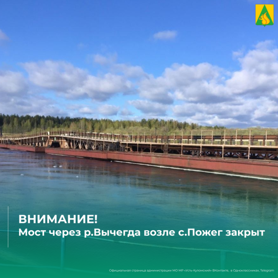 ВНИМАНИЕ! Закрыт проезд для автотранспортных средств через понтонный мост возле с. Пожег.. ВНИМАНИЕ! Закрыт проезд для автотранспортных средств через понтонный мост возле с. Пожег..