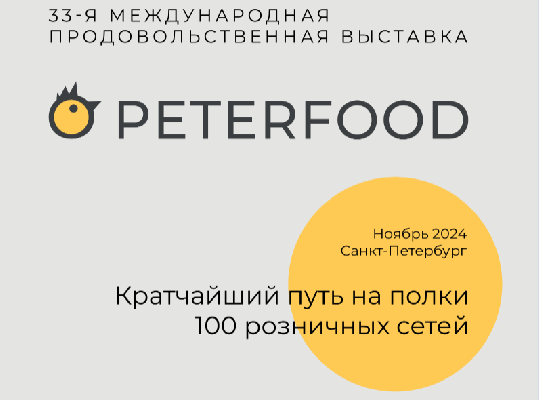 33-я Международная продовольственная выставка «ПЕТЕРФУД-2024».. 33-я Международная продовольственная выставка «ПЕТЕРФУД-2024»..
