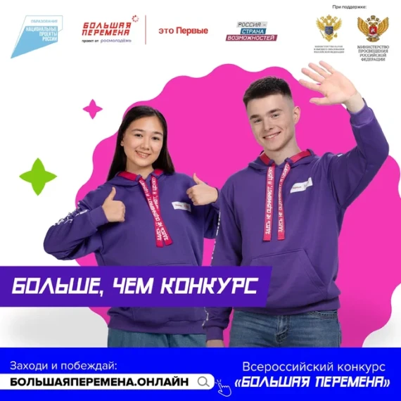 Стартовал пятый сезон Всероссийского конкурса «Большая перемена». Стартовал пятый сезон Всероссийского конкурса «Большая перемена».