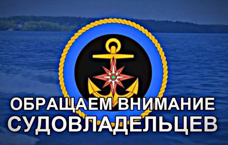 Уважаемые судовладельцы! ВНИМАНИЕ!. Уважаемые судовладельцы! ВНИМАНИЕ!.